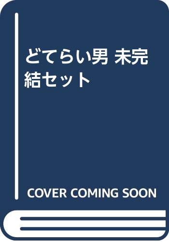 【中古】 紅丸ぼたん/ぶんか社/たかの宗美 紅丸ぼたん (1) (ぶんか社コミックス) | たかの宗美 | 青年