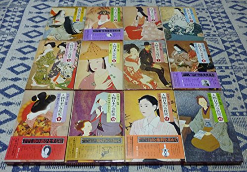 「非常に良い」人物日本の女性史 全12巻セット(中古品)