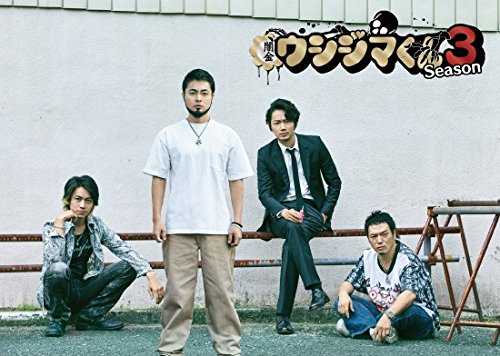 闇金ウシジマくん Season3 DVD BOX(中古品)