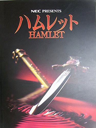 舞台プログラム　ハムレット　1998年大阪・名古屋・広島・ロンドン他公演　(中古品)