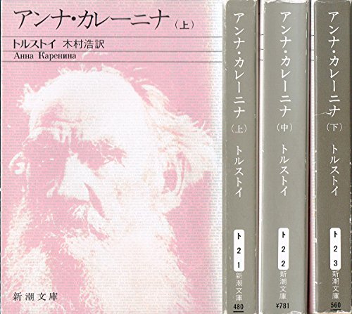 「ほぼ新品」アンナ・カレーニナ 全3巻セット (新潮文庫)(中古品)