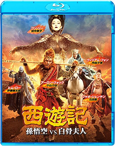 西遊記 孫悟空 vs 白骨夫人 [Blu-ray](中古品)の通販は