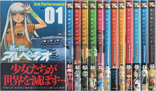 蒼き鋼のアルペジオ 1-12巻セット (セット) (ヤングキングコミックス) [コ (中古品)