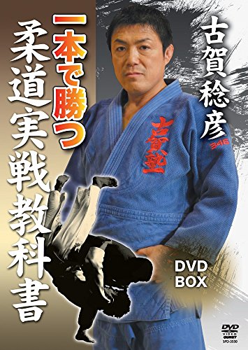 古賀稔彦 一本で勝つ柔道実戦教科書 DVD-BOX(中古品)の通販は