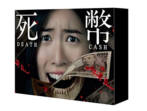 「ほぼ新品」死幣ーDEATH CASHー Blu-ray BOX(中古品)
