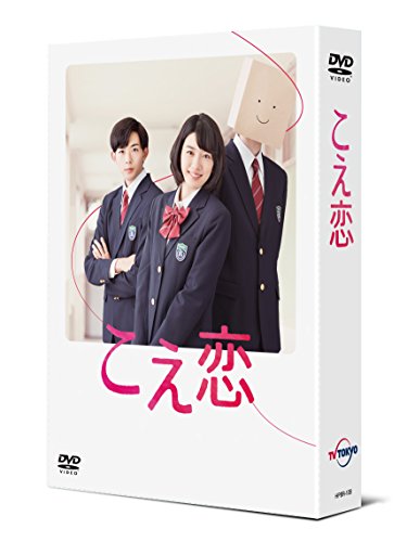 「非常に良い」「こえ恋」 DVD-BOX(中古品)