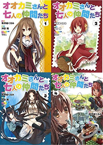 【中古】オオカミさんと七人の仲間たち 全４巻セット コミック）オオカミさんと七人の仲間たち（全4巻）(中古品)の通販はau
