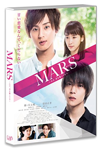 「未使用品」MARS~ただ、君を愛してる~ [Blu-ray](中古品)