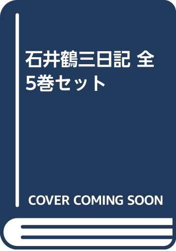 石井鶴三日記 全5巻セット(中古品)