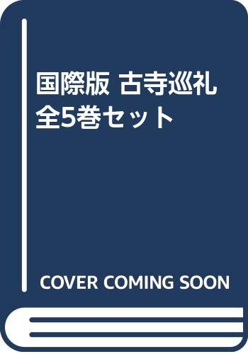 国際版 古寺巡礼 全5巻セット(中古品)
