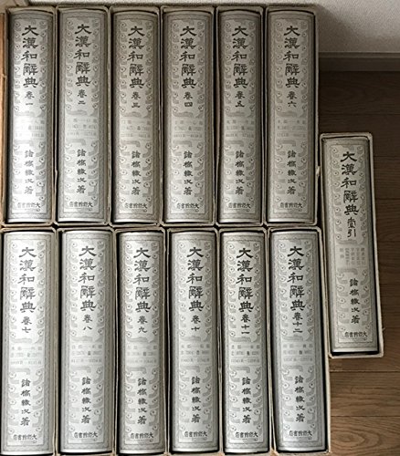 「非常に良い」修訂版 大漢和辞典 全13巻セット (全12冊+索引)(中古品)