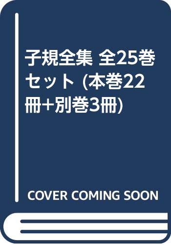 子規全集 全25巻セット (本巻22冊+別巻3冊)(中古品)