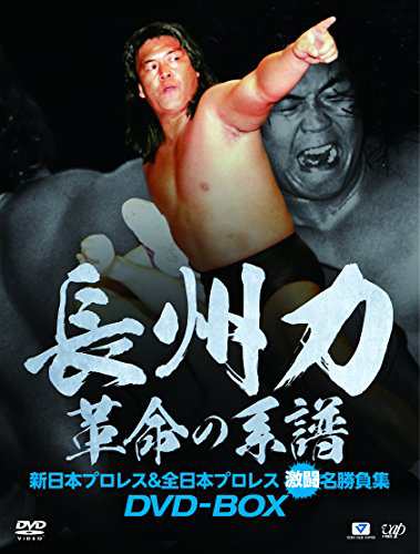 長州力DVD-BOX 革命の系譜 新日本プロレス&全日本プロレス 激闘名勝負集(中古品)