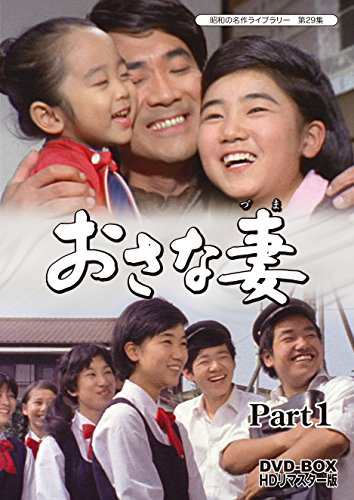 おさな妻 DVD‐BOX Part1 HDリマスター版（昭和の名作ライブラリー 第29集 (中古品)