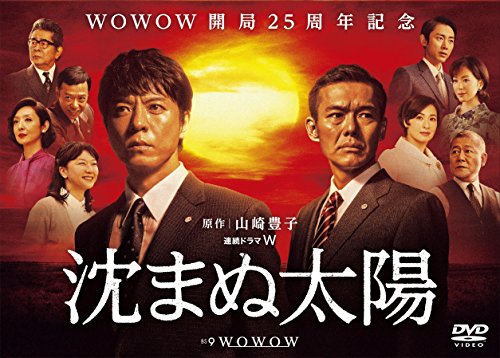 沈まぬ太陽 DVD-BOX Vol.1(中古品)の通販は