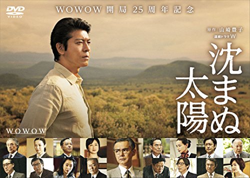 「非常に良い」沈まぬ太陽 DVD-BOX Vol.2(中古品)
