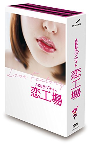 AKBラブナイト 恋工場 DVD BOX(6枚組)(中古品)の通販は