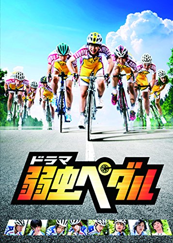 「ほぼ新品」ドラマ『弱虫ペダル』 DVD BOX(6枚組)(中古品)