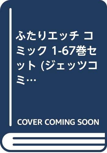 ふたりエッチ コミック 1-67巻セット (ジェッツコミックス)(中古品)の