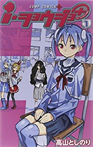 i・ショウジョ+ コミック 1-7巻セット (ジャンプコミックス)(中古品)