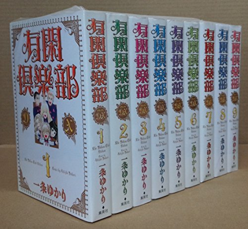 「非常に良い」有閑倶楽部DX コミック 全9巻完結セット (集英社ガールズコミックス)(中古品)