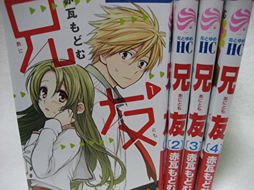 「ほぼ新品」兄友 コミックセット (花とゆめCOMICS) [コミックセット](中古品)