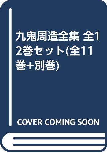 「非常に良い」九鬼周造全集 全12巻セット(全11巻+別巻)(中古品)