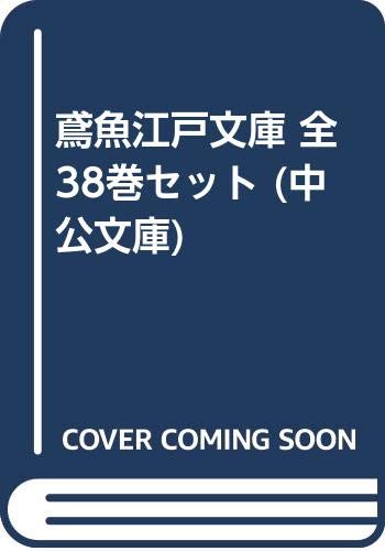 鳶魚江戸文庫 全38巻セット (中公文庫)(中古品)
