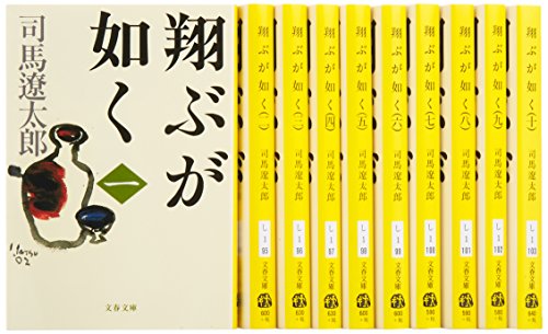 「ほぼ新品」翔ぶが如く 全10巻 完結セット (文春文庫)(中古品)