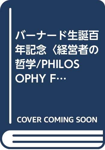 「未使用品」バーナード生誕百年記念〈経営者の哲学/PHILOSOPHY FOR MANAGERS/バーナー (中古品)