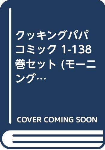 クッキングパパ コミック 1-138巻セット (モーニング KC)(中古品)