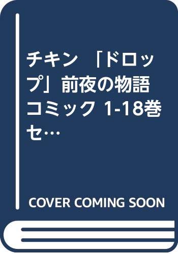 チキン 「ドロップ」前夜の物語 コミック 1-18巻セット (少年チャンピオン (中古品) 11,670円