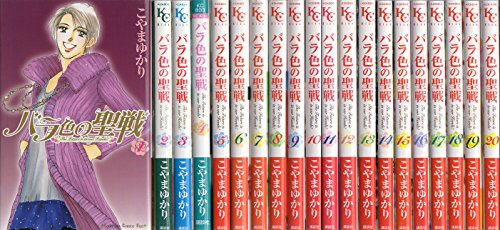 バラ色の聖戦 コミック 1-20巻セット (KC KISS)(中古品)の通販はau PAY