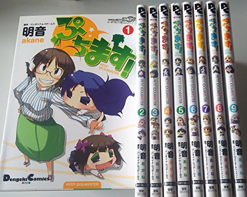 ぷちます!-PETIT IDOLM@STER- コミック 1-9巻セット (電撃コミックスEX)(中古品)