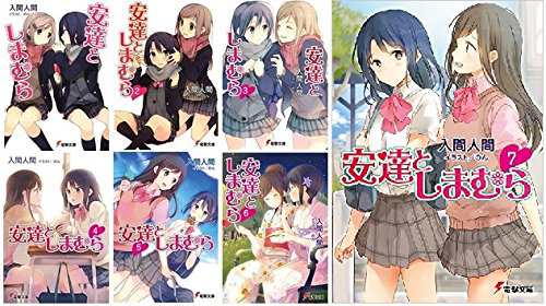 安達としまむら 文庫 1-7巻セット (電撃文庫)(中古品)の通販は