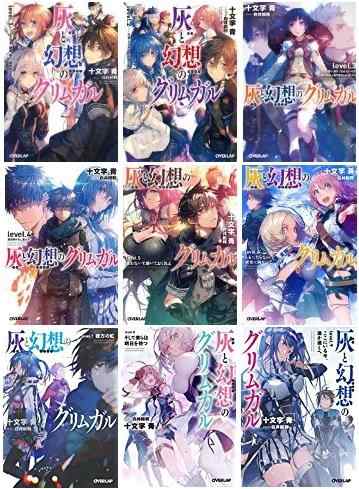 灰と幻想のグリムガル 文庫 1-9巻セット (オーバーラップ文庫)(中古品)の通販は 8,250円