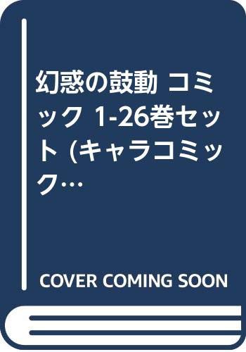 幻惑の鼓動 コミック 1-26巻セット (キャラコミックス)(中古品)