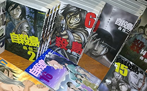 自殺島 コミック 1-17巻セット (ジェッツコミックス)(中古品)の通販は