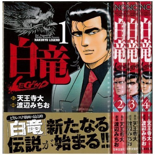 「非常に良い」白竜LEGEND コミック 1-46巻セット (ニチブンコミックス)(中古品)
