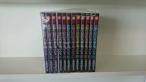 裏切りは僕の名前を知っている コミック 1-12巻セット (あすかコミックスDX(中古品)