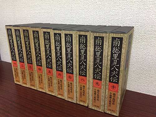 南総里見八犬伝 全10巻セット(中古品)