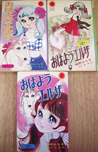 「非常に良い」おはようエルザ 全3巻セット (サン・コミックス)(中古品)