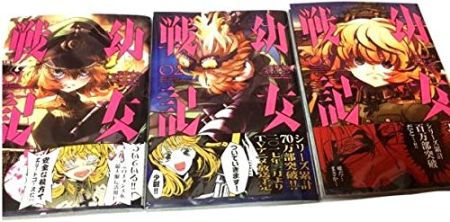 「非常に良い」幼女戦記 コミック 1-3巻セット (角川コミックス・エース)(中古品)