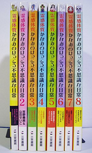 「非常に良い」霊感体質かなみのけっこう不思議な日常〈1-8〉 8冊セット (サンエイムック)(中古品)