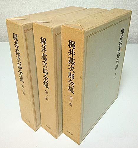 梶井基次郎全集 全3巻セット(中古品)の通販は 5,953円