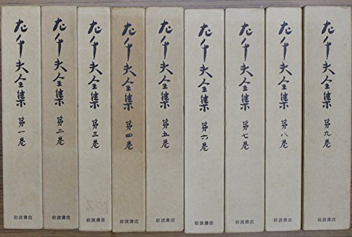 左千夫全集 全9巻セット(中古品)