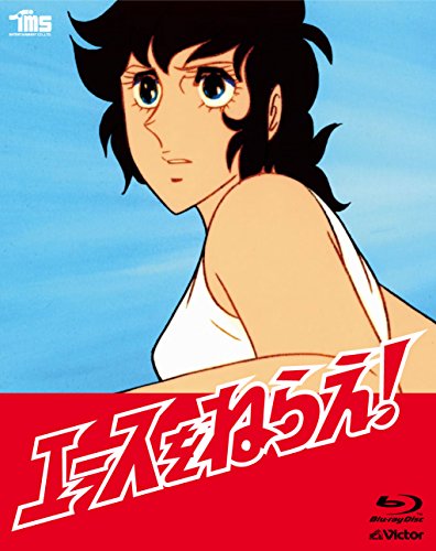 「非常に良い」エースをねらえ!Blu-ray BOX(5枚組)(中古品)