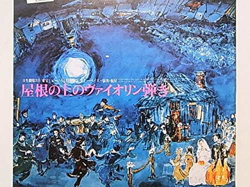 舞台パンフレット　屋根の上のヴァイオリン弾き　1975年日生劇場公演　森繁(中古品)の通販は