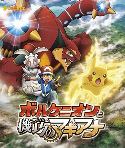 「ほぼ新品」ポケモン・ザ・ムービーXY&amp;Z ボルケニオンと機巧のマギアナ [Blu-ray](中古品)