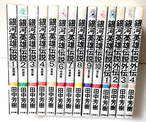 「非常に良い」《外伝1-4巻付き》銀河英雄伝説 1-10巻（マーケットプレイスセット） (トク(中古品) 6,497円